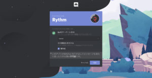 Rythm Discordに接続